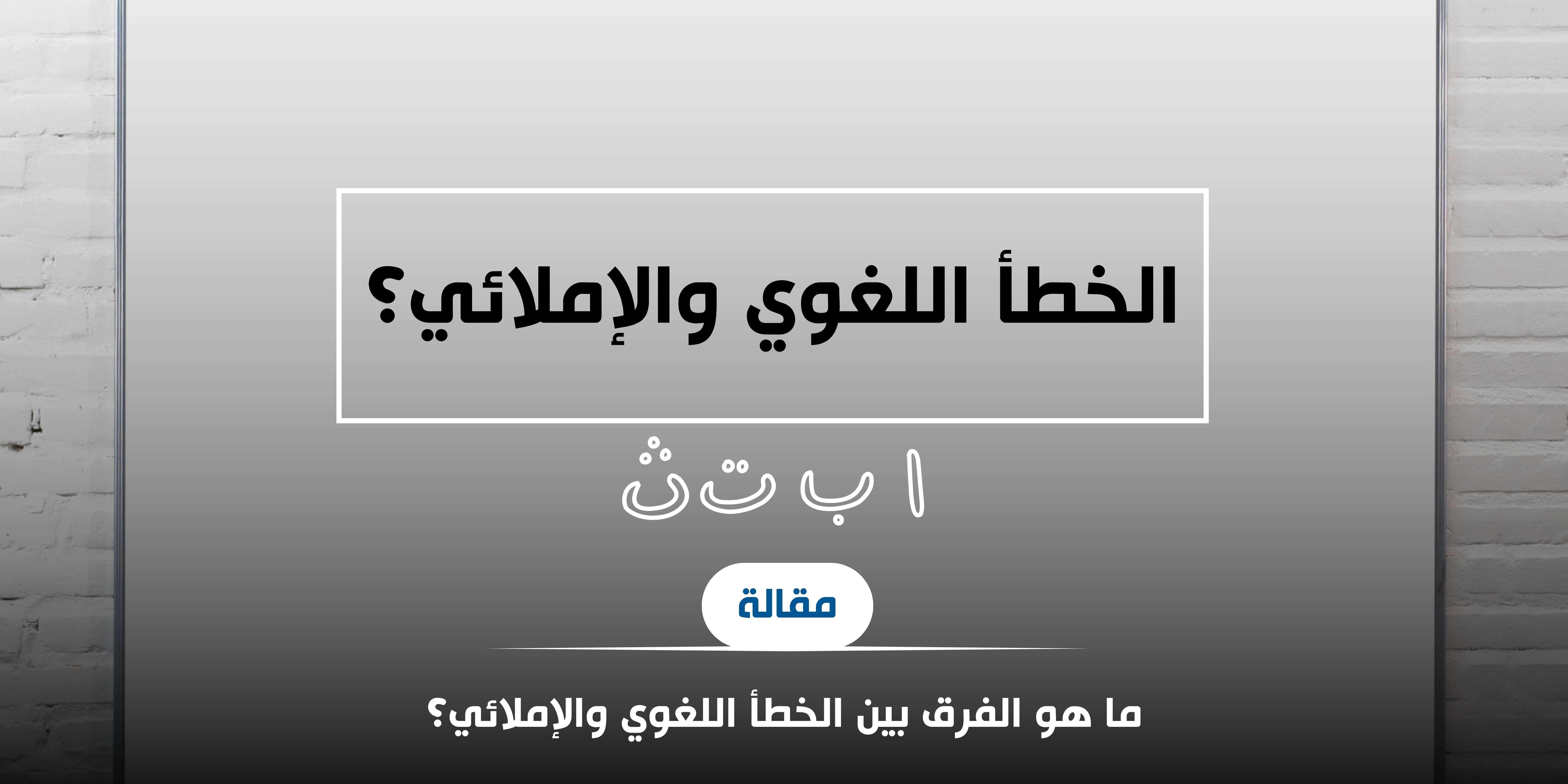 ما هو الفرق بين الخطأ اللغوي والإملائي؟